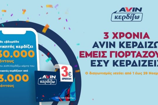 Γιορτάζουμε τα 3 Χρόνια AVIN Κερδίζω και σας χαρίζουμε χιλιάδες πόντους