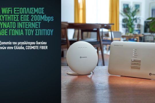 COSMOTE: Νέος WiFi εξοπλισμός και ταχύτητες έως 200 Μbps για δυνατό Internet σε κάθε γωνιά του σπιτιού