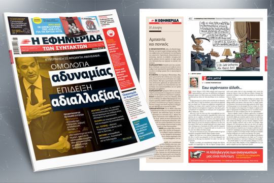 Κυβέρνηση σε απόλυτη αμηχανία: Ομολογία αδυναμίας, επίδειξη αδιαλλαξίας