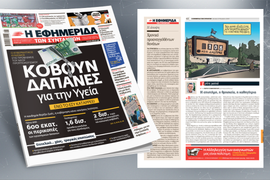 Κόβουν δαπάνες για την Υγεία ενώ το ΕΣΥ καταρρέει