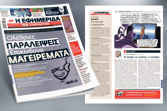Πώς η κυβέρνηση έχασε τον έλεγχο της πανδημίας
