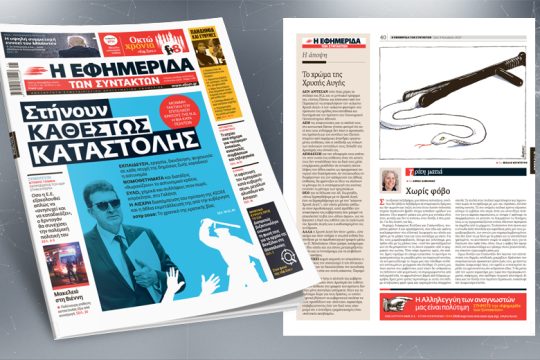 Μόνιμη τακτική του επιτελικού κράτους της Ν.Δ. η βία κατά των πολιτών