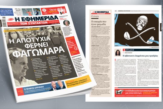Κυβερνητικό αλαλούμ ελέω πανδημίας