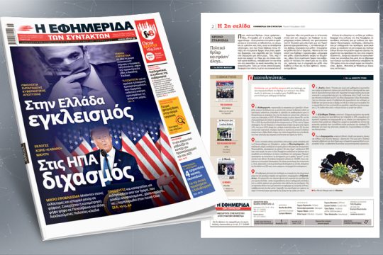 Στην Ελλάδα εγκλεισμός, στις ΗΠΑ διχασμός