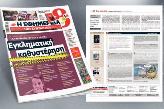 Σε συνθήκες πολέμου η χώρα – Η κυβέρνηση άργησε 5 μήνες