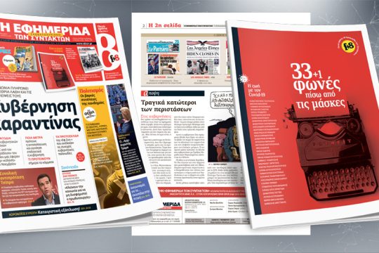 Κυβέρνηση καραντίνας – Ειδικό ένθετο με 33+1 φωνές πίσω από τις μάσκες