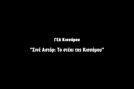 «Χρυσό» βραβείο για το λύκειο Κισσάμου σε φεστιβάλ ντοκιμαντέρ