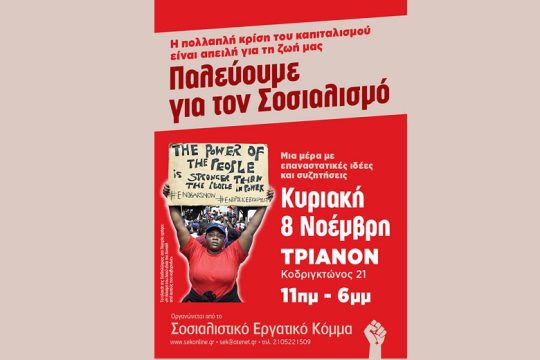 «Παλεύουμε για τον Σοσιαλισμό»