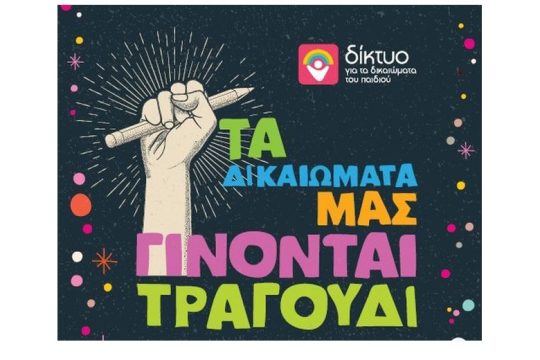 Τα δικαιώματα των παιδιών γίνονται τραγούδι