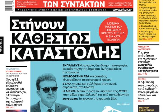 ΕΦΣΥΝ-2020-11-03