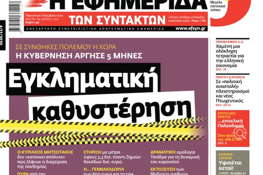ΕΦΣΥΝ-2020-11-06
