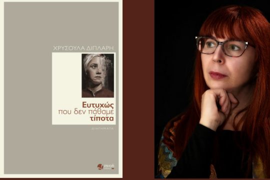 Διηγήματα για εποχές δύσκολες – ή όχι τόσο