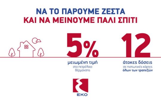 H EKO επαναφέρει την μεγάλη προσφορά για το Πετρέλαιο Θέρμανσης