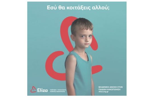 Εσύ θα κοιτάξεις αλλού;» Μηδενική ανοχή στην παιδική κακοποίηση