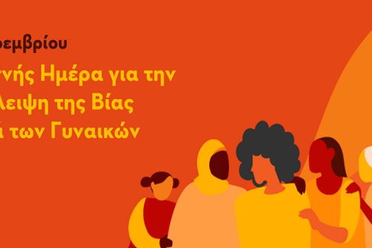 Ηράκλειο: Δράσεις για την Παγκόσμια Ημέρα Εξάλειψης της Βίας κατά των Γυναικών