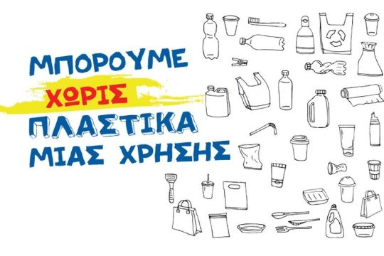 40 πρόσωπα ενώνουν τις φωνές τους υπέρ της ζωής χωρίς πλαστικά μιας χρήσης