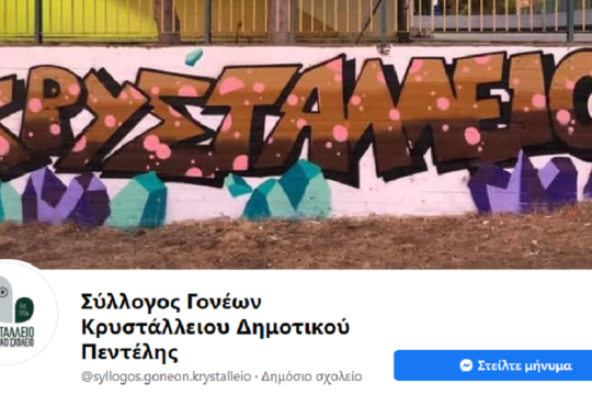 Διαδικτυακή συζήτηση για το Πολυτεχνείο από τον Σύλλογο Γονέων Κρυστάλλειου
