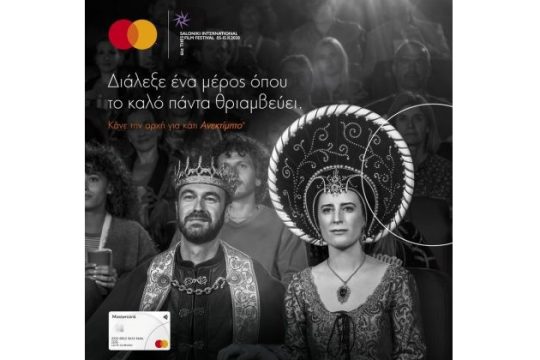 Η Mastercard χορηγός του 61ου Φεστιβάλ Κινηματογράφου Θεσσαλονίκης