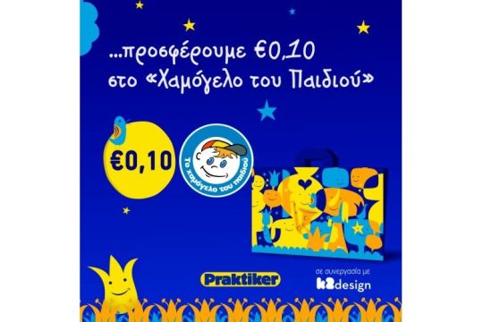 Η Praktiker κάνει καλό στο χαμόγελο και στο περιβάλλον