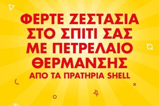 Φέρτε ζεστασιά στο σπίτι σας με πετρέλαιο θέρμανσης από τα πρατήρια Shell