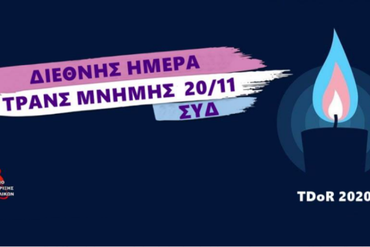 Μέτρα για την καταπολέμηση του ρατσισμού και των διακρίσεων ζητά το ΣΥΔ