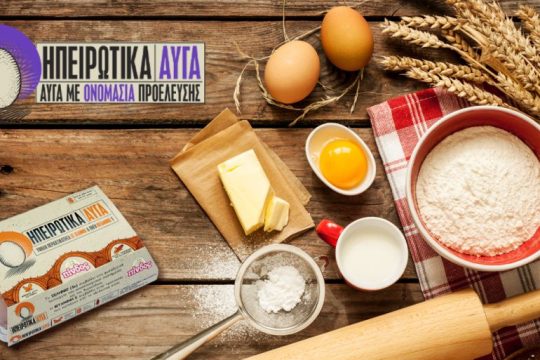Ενίσχυση του ανοσοποιητικού με … ΗΠΕΙΡΩΤΙΚΑ ΑΥΓΑ Αχυρώνα