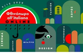 Φθινόπωρο allʹ italiana online!