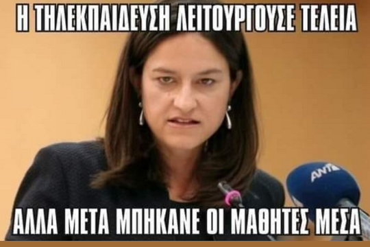 Τηλεκπαίδευση για γέλια και για κλάματα