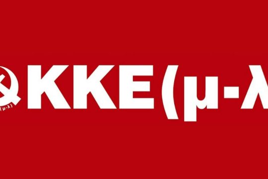 ΚΚΕ(μ-λ): Καταγγελίες για πολιτική διαλογής ασθενών στις ΜΕΘ