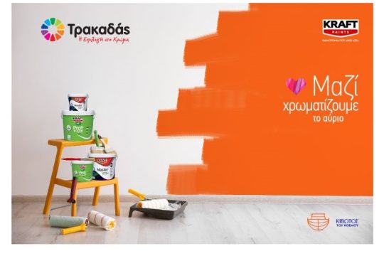 Τα χρωματοπωλεία Τρακαδάς ενώνουν τις δυνάμεις τους με την KRAFT Paints