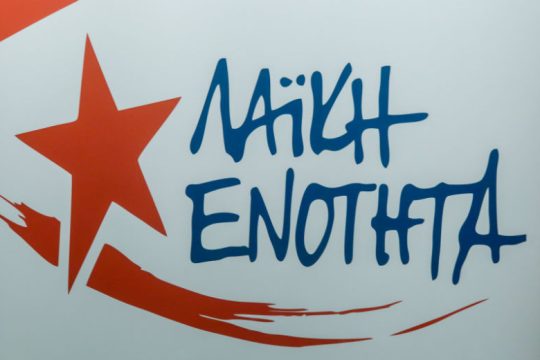 ΛΑ.Ε.: Η προσπάθεια εκφασισμού της κοινωνίας έχει κοντά ποδάρια