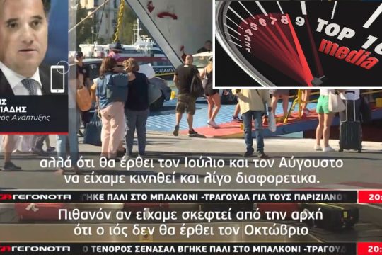 TOP 10 media: 10 πράγματα που είδαμε στα ΜΜΕ τις τελευταίες μέρες