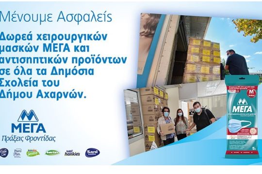 Δωρεά χειρουργικών μασκών και αντιβακτηριδιακών προϊόντων ΜΕΓΑ