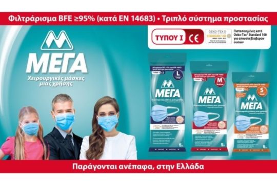 Η ΜΕΓΑ Α.Ε. επενδύει σε μία νέα, υπερσύγχρονη γραμμή παραγωγής χειρουργικών μασκών, στην Ελλάδα