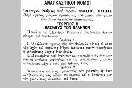 Η αποσυμφόρηση του δικτάτορα Μεταξά