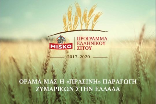 Πρόγραμμα Ελληνικού Σίτου MISKO