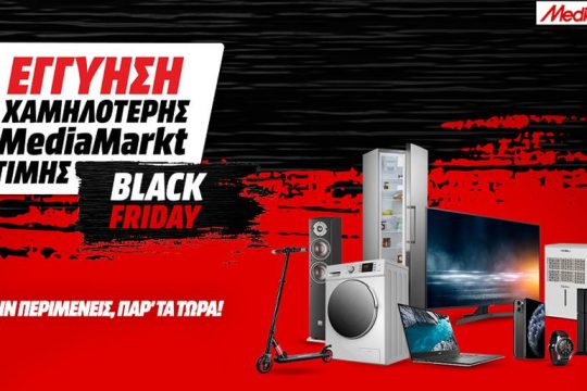 Black Friday 2020 με εγγύηση χαμηλότερης MediaMarkt τιμής