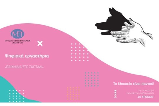 Οι δημοφιλέστερες εκπαιδευτικές δράσεις του Μουσείου Τηλεπικοινωνιών της τελευταίας δεκαετίας, αναβιώνουν για το κοινό