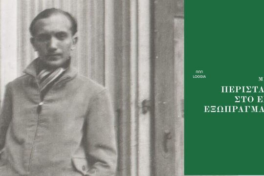 Ο Μαξ Μπλέχερ και η ακατέργαστη ύλη του κόσμου