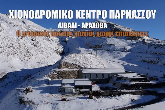 Πρώτος χιονιάς στον Παρνασσό, χωρίς επισκέπτες
