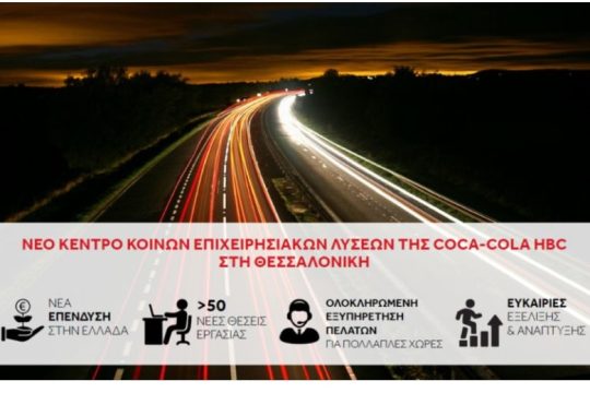Νέα επένδυση του Ομίλου COCA-COLA HBC στην Ελλάδα