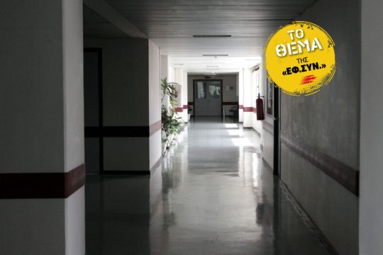 Κάνουν τους ψυχικά ασθενείς πελάτες των ιδιωτικών κλινικών (και) χωρίς τη θέλησή τους