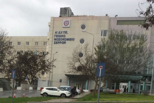 ΕΝΙΝΣ: «Εκτός ορίων ασφαλείας η λειτουργία του Νοσοκομείου Σερρών»