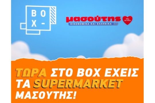 Το e-shop Μασούτης τώρα και στο ΒΟΧ
