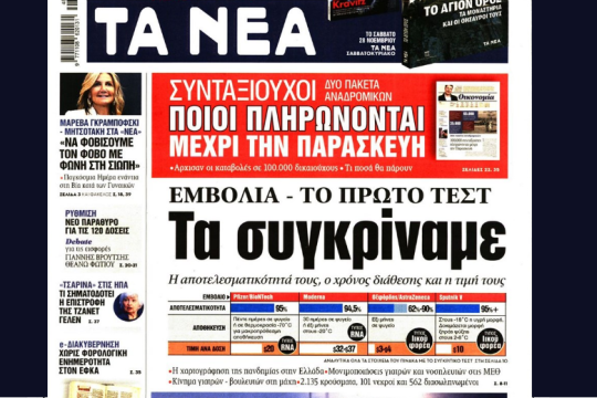 Τα εμβόλια των «Νέων»