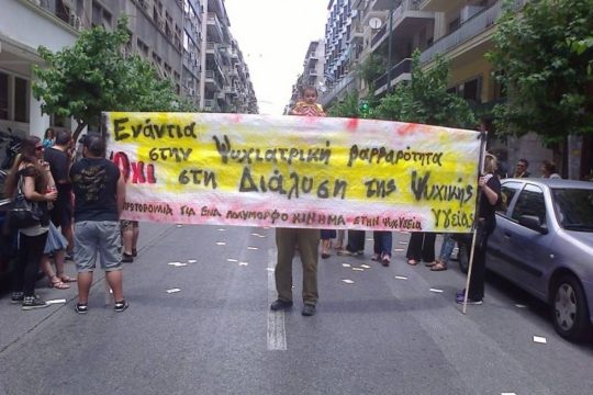 Πρωτοβουλία «Ψ»: Οι δομές και υπηρεσίες ψυχικής υγείας σε συνθήκες διάλυσης και μόλυνσης