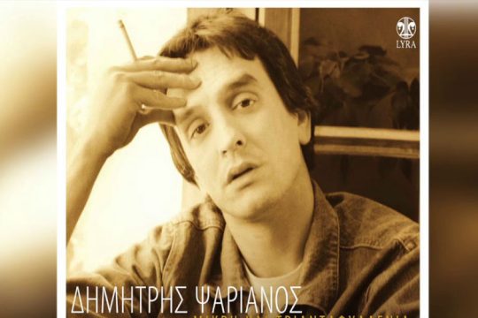 «Έφυγε» ο Δημήτρης Ψαριανός