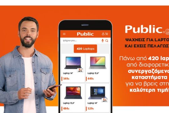 Public.gr: Ένα κλικ, απεριόριστες επιλογές στον μεγαλύτερο online προορισμό