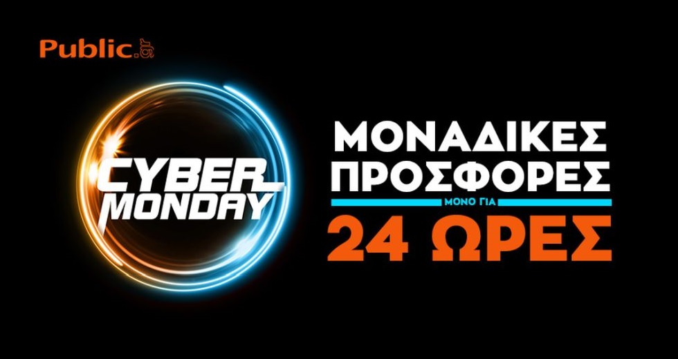 Cyber Monday από το Public