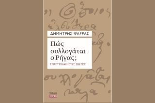Πολιτισμικές μεταφορές και έννοιες που ταξιδεύουν